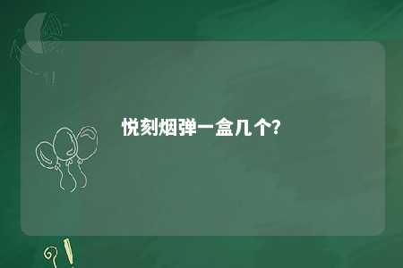 悦刻烟弹一盒几个？ 
